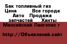 Бак топливный газ 66 › Цена ­ 100 - Все города Авто » Продажа запчастей   . Ханты-Мансийский,Лангепас г.